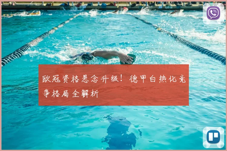 欧冠资格悬念升级！德甲白热化竞争格局全解析