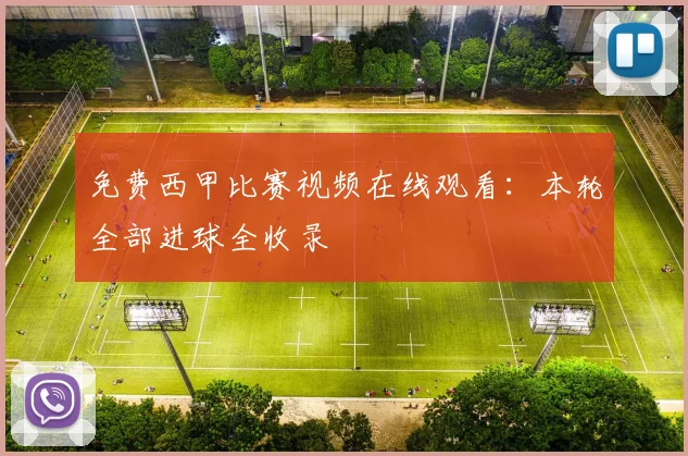免费西甲比赛视频在线观看：本轮全部进球全收录
