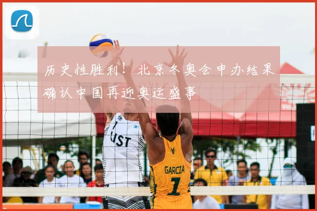 历史性胜利！北京冬奥会申办结果确认中国再迎奥运盛事