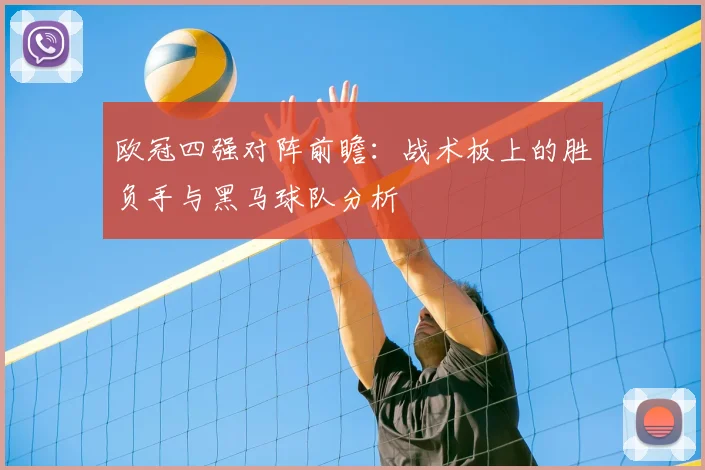 欧冠四强对阵前瞻：战术板上的胜负手与黑马球队分析
